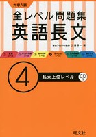 大学入試全レベル問題集英語長文 4