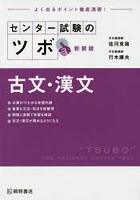 センター試験のツボ古文・漢文 よく出るポイント徹底演習 新装版