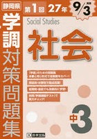 静岡県学調対策問題集中3社会 27年第1回