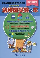 なんでもわかる幼稚園受験の本 有名幼稚園に合格するために 平成28年度版