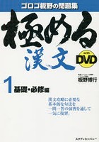 極める漢文with DVD 1