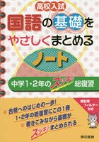 高校入試国語の基礎をやさしくまとめるノート 中学1・2年のスッキリ総復習