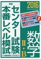 センター試験本番レベル模試数学2・B 2016