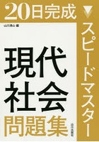 20日完成スピードマスター現代社会問題集