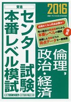 センター試験本番レベル模試倫理，政治・経済 2016