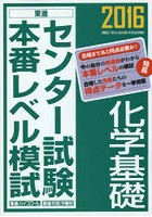 センター試験本番レベル模試化学基礎 2016