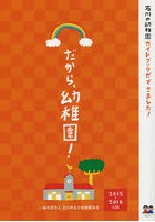 だから、幼稚園！ 石川の幼稚園ガイドブック 2015-2016年版