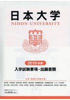 願書 日本大学