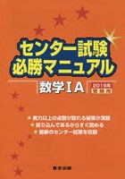 センター試験必勝マニュアル数学1A 2016年受験用