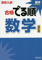 高校入試合格でる順数学