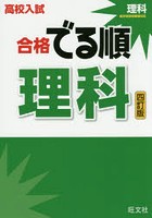 高校入試合格でる順理科