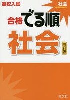 高校入試合格でる順社会