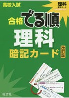 高校入試合格でる順暗記カード理科