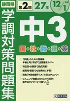 静岡県学調対策問題集中3 5教科 27年度第2回