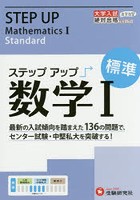 大学入試/ステップアップ数学1 大学入試絶対合格プロジェクト 標準