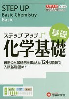 大学入試/ステップアップ化学基礎〈基礎〉 入試基礎固め！