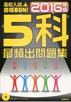 高校入試合格BON！5科最頻出問題集 2016年版