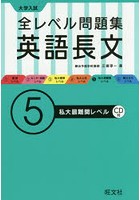 大学入試全レベル問題集英語長文 5