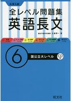 大学入試全レベル問題集英語長文 6