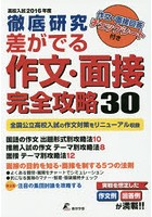 差がでる作文・面接完全攻略30 徹底研究 高校入試2016年度