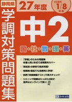 静岡県学調対策問題集中2 5教科 27年度