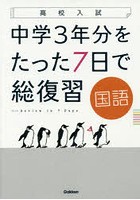 中学3年分をたった7日で総復習国語 高校入試