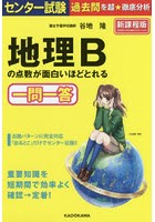 センター試験地理Bの点数が面白いほどとれる一問一答