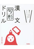 漢文句形ドリル 書きこみ式のトレーニング！