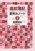 高校簿記 夏休みノート 2 新課程用