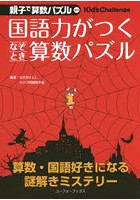 国語力がつくなぞとき算数パズル 小3～中1