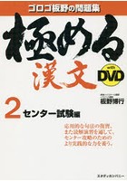 極める漢文with DVD 2