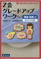 Z会グレードアップワーク英語 Hi！英語を使える小学生になろう！ 会話2