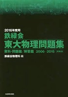 鉄緑会東大物理問題集 2016年度用 資料・問題篇/解答篇 2006-2015〈10年分〉 2巻セット