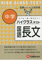 ハイクラステスト中学/国語長文