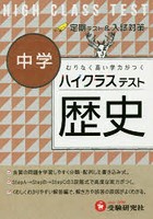 ハイクラステスト中学/歴史