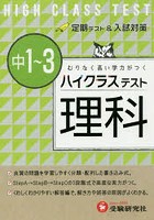 ハイクラステスト理科 中1～3