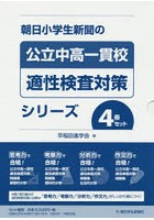 朝日小学生新聞の公立中高一貫校適性検査対策シリーズ 4巻セット
