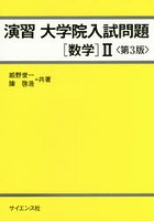 演習大学院入試問題〈数学〉2