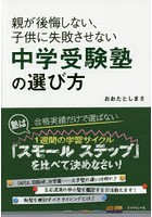 親が後悔しない、子供に失敗させない中学受験塾の選び方 塾の違いは『スモールステップ〈1週間の学習サ...