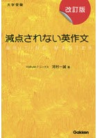 減点されない英作文 大学受験