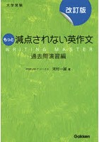 もっと減点されない英作文 大学受験 過去問演習編