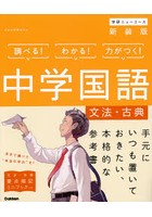 中学国語〈文法・古典〉 新装版