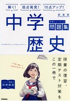 中学歴史 新装版