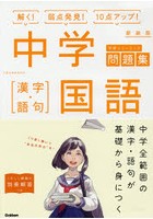 中学国語-漢字・語句 新装版