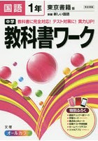 中学教科書ワーク国語 東京書籍版新編新しい国語 1年