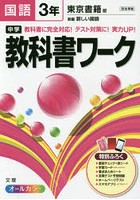 中学教科書ワーク国語 東京書籍版新編新しい国語 3年