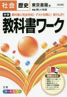 中学教科書ワーク社会歴史 東京書籍版新編新しい社会