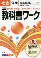 中学教科書ワーク社会公民 東京書籍版新編新しい社会