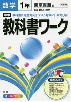中学教科書ワーク数学 東京書籍版新編新しい数学 1年
