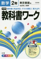 中学教科書ワーク数学 東京書籍版新編新しい数学 2年